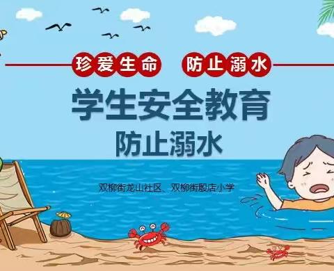 暑期关爱行动——防溺水知识讲座