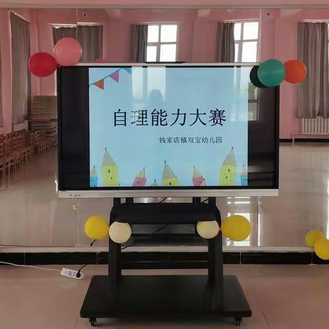 幼儿自理能力大赛