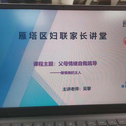 西安市雁塔区电子城街道唐园社区开展“家长情绪的自我疏导”家长学校活动