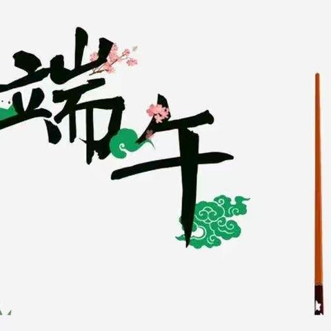 【端午飘香   粽情欢笑】——中云办事处育星幼儿园小二班端午节主题活动