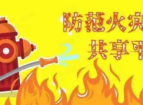 【火灾危险 防患于未“燃”】——中云育星幼儿园火灾安全活动