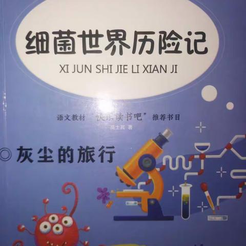 大家好!我是小主持人梁念丝，今天我带大家读《细菌世界历险记》之《民主的纤毛细胞》阅读单