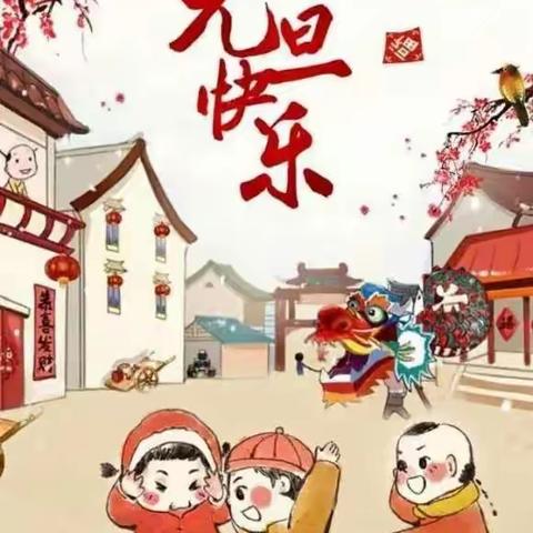 新年快乐呀！