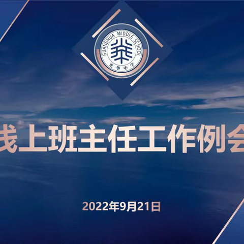 云端助力促成长，同心“战疫”向未来     ——西宁市光华中学线上班主任工作例会