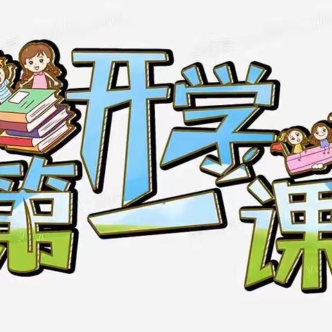 云端相遇开学季，奋斗成就新征程 ——西宁市光华中学“开学第一课”系列专题教育活动