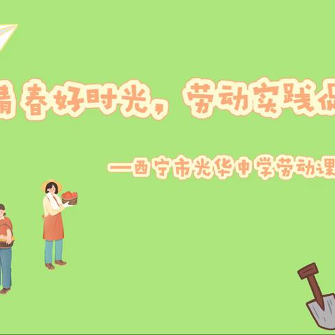 不负青春好时光，劳动实践促成长——西宁市光华中学劳动课成果展示