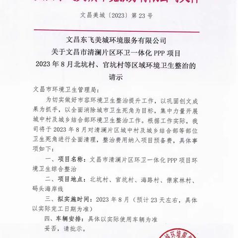 关于文昌市清澜片区环卫一体化PPP项目2023年八月份海路村和官坑村等区域环境卫生整治情况实地核查的报告