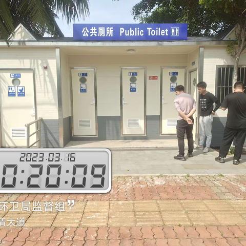 关于监督组验收文清大道新建公厕情况