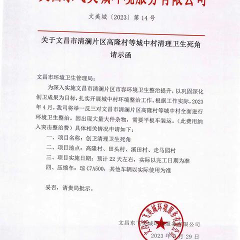 关于文昌市清澜片区高隆村、溪田村、田头村及走马园村卫生死角现场核实情况