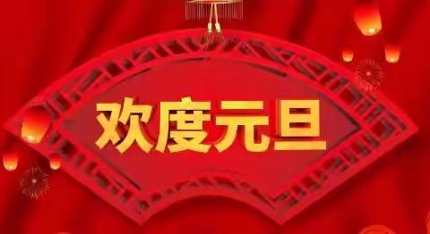 宝宝幼儿园苗苗班“迎新年、庆元旦”嘉年华活动