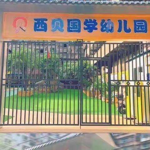 学期回顾，展望未来——西贝国学幼儿园一学期活动回顾