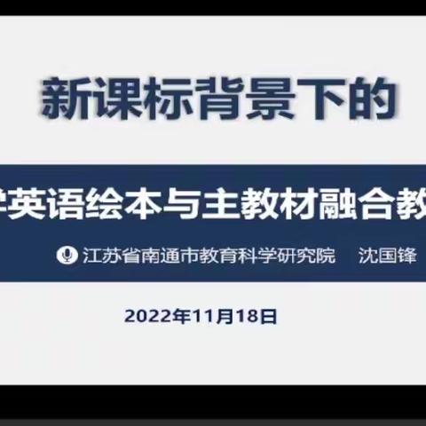 聚焦新课标学习，专家引领明方向——第三实验中学小学部绘本与主教材融合教学的学习活动