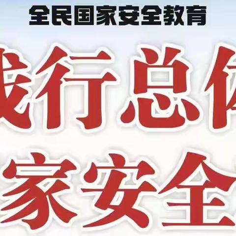 4.15全民国家安全教育日