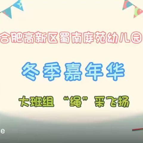 「蜀幼·动态」温暖冬日，“绳”采飞扬——合肥高新区蜀南庭苑幼儿园大班组冬季运动嘉年华活动