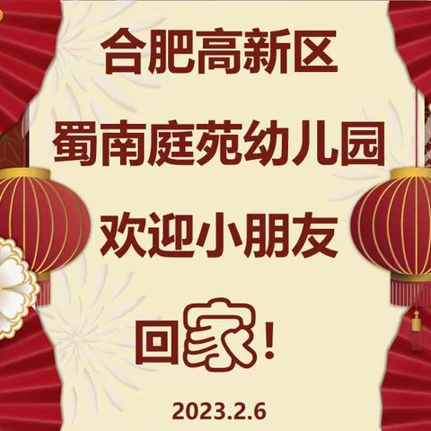 “幼见遇美好，相逢会有时”——记合肥高新区蜀南庭苑幼儿园开学季活动