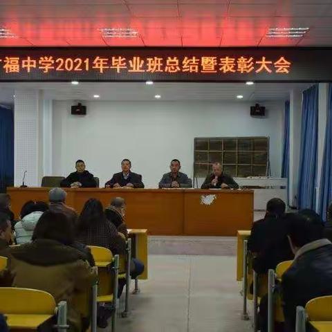 不忘来时路，奋斗新篇章——广福中学2021年毕业班总结暨表彰大会