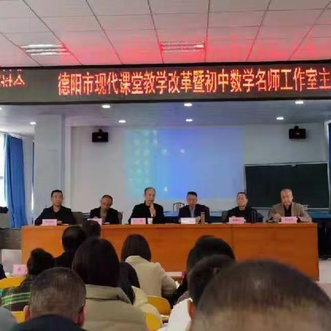 德阳市现代课堂教学改革展示暨初中数学名师工作室主题教学研讨会在广福中学举行