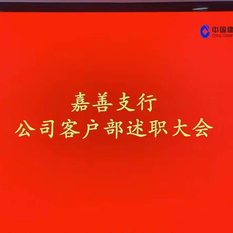 不忘初心勇担当，砥砺奋进再起航——嘉善支行公司部召开部门述职大会