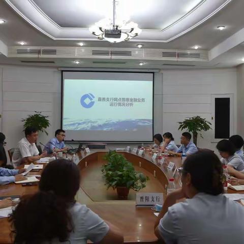 嘉善支行召开网点普惠业务运行分析会