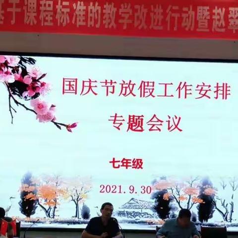 喜迎国庆，走访万家——建桥学校七年级国庆工作安排会议