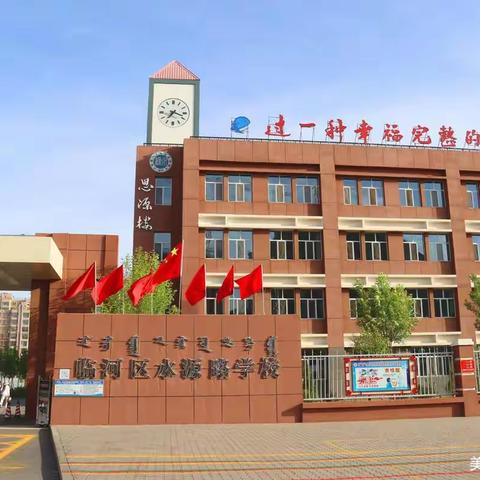 课程标准引领教学，核心素养扎根课堂——临河区水源路学校小学数学学科组线上培训活动纪实