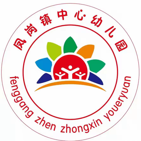 凤岗镇中心幼儿园2022年秋季招生简章​