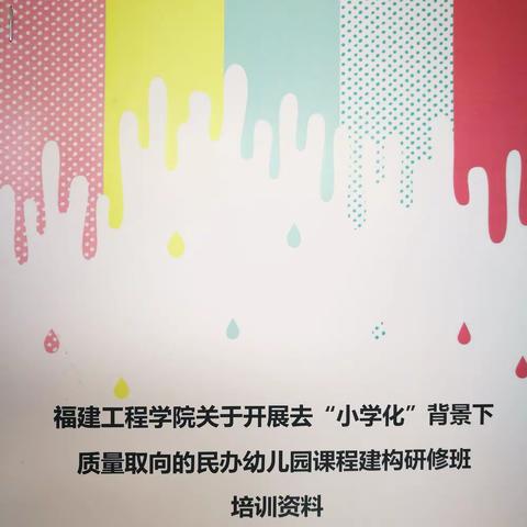 做幸福的教育——记去“小学化”背景取向下的幼儿园课程构建研修班点滴