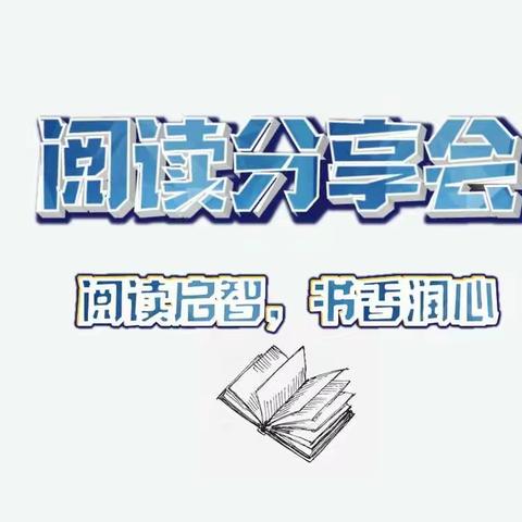 阅读启智，书香润心——临川三中高一语文组“阅读分享会”教研活动