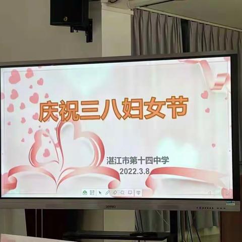 “情暖三月天，幸福女神节”——湛江市第十四中学校“三八”节活动