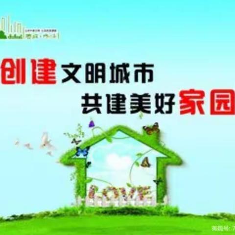 创建文明城市，做文明小学生