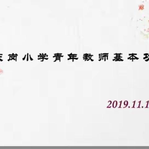 清风徐来，花开满墙    ——记东岗小学青年教师基本功比赛
