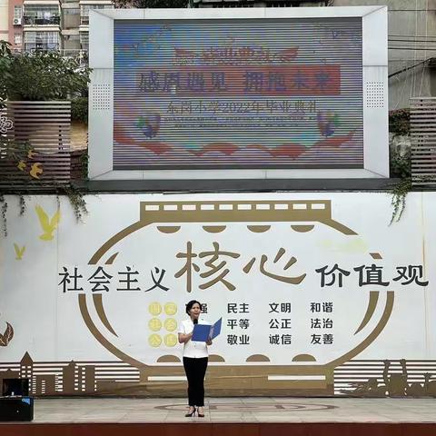 感恩遇见 拥抱未来———东岗小学六年级毕业典礼