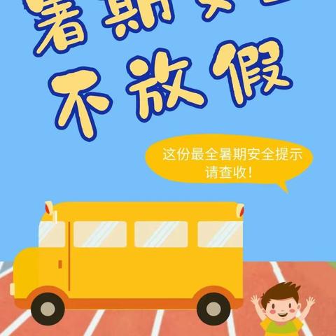 杨甘固小学开学前安全教育视频班会