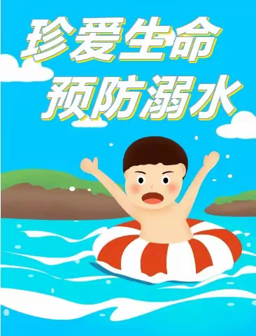 杨甘固小学“珍爱生命 预防溺水”