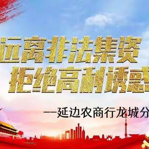 远离非法集资，拒绝高利诱惑。