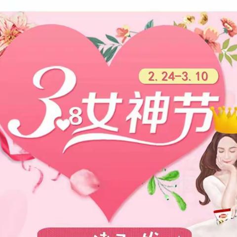 芬芳女神节，感恩三月天