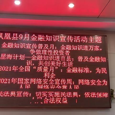 凤凰支行开展9月金融联合宣传教育活动