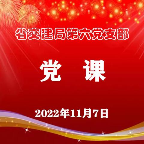 高举伟大旗帜 学深悟透笃行——第六党支部召开第1期党的二十大精神专题学习会