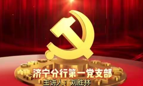 学习二十大精神，牢记三个“务必”，提升五种能力 （济宁分行第一党支部）