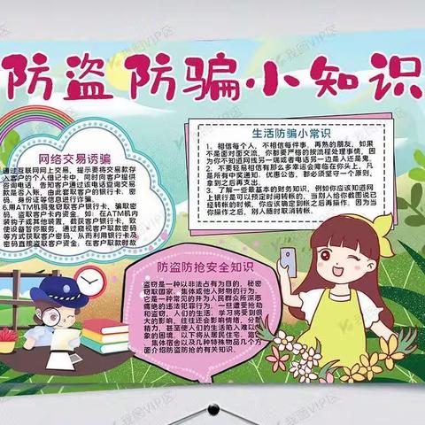 安全防范伴我行  暑期守护不打烊 -----唐山市曹妃甸区第十农场中心小学暑期学生防盗防骗攻略