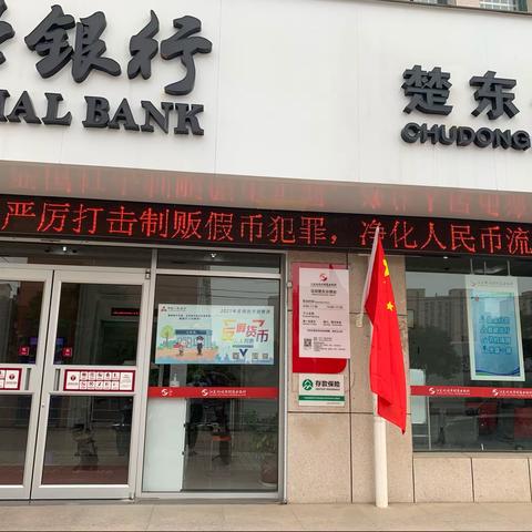 马坝楚东分理处反假宣传月活动