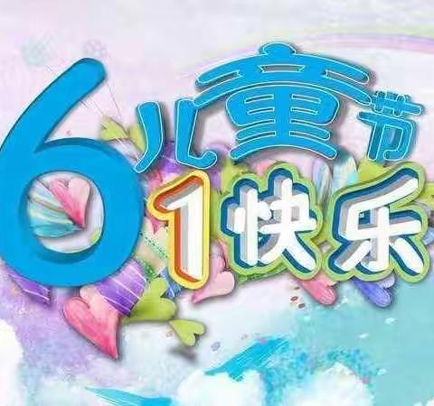 快乐童年  放我梦想－五堡学区中心幼儿园庆“六一”活动