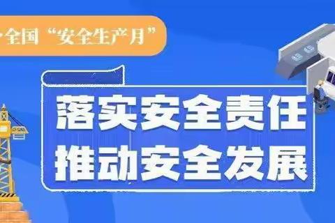 中电云城经开区"安全生产月”第二周