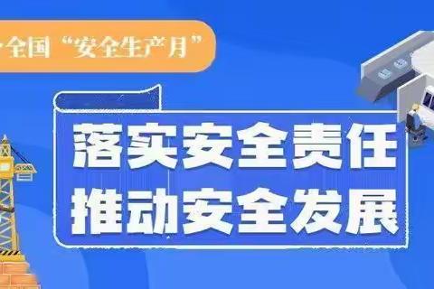 中电云城经开区"安全生产月”第四周