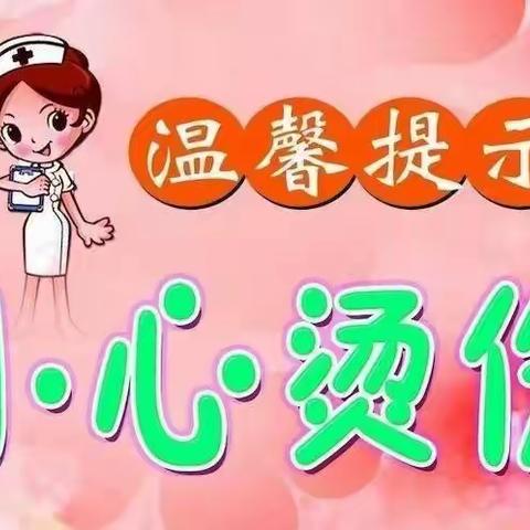 昌邑市第一实验小学幼儿园小二班安全教育———《防烫伤》