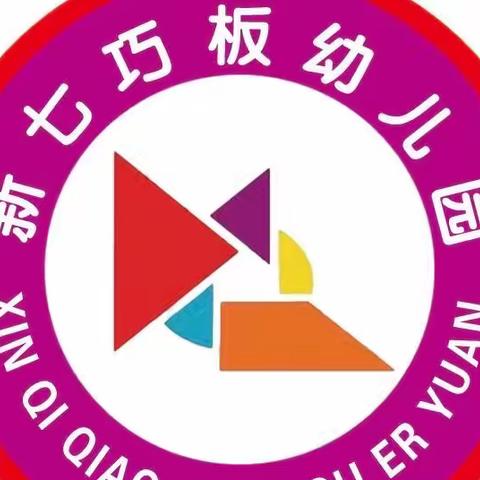 新七巧板幼儿园的美篇