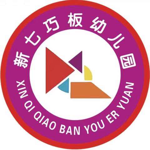 新七巧板幼儿园开学通知