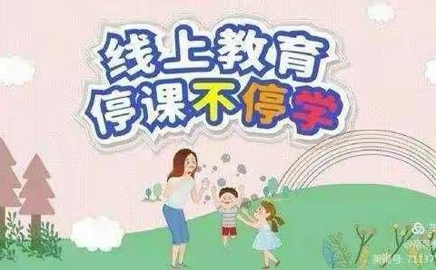 “疫情时光，有爱陪伴”高陵区泾渭观澜社区幼儿园大班“停课不停学”实纪篇二