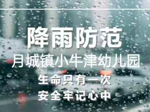 强降雨天气安全防范温馨提醒