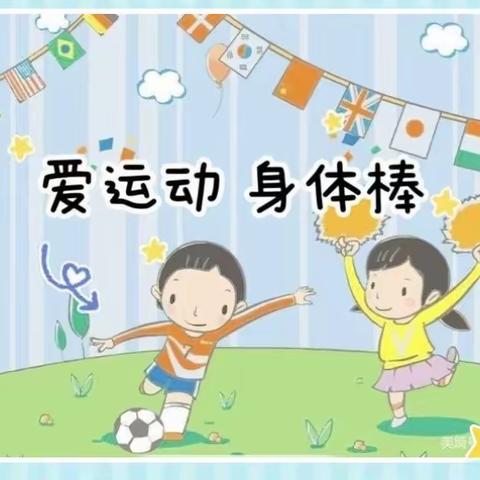 海口市山高幼儿园全经验主题活动“11月—运动月”（启迪班）